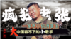 原声带·疯狂老张: 一家老小偷渡美国 大中国容不下的小歌手